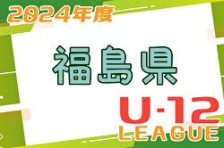 2024年度 JFA U-12サッカーリーグ 福島    4/20.21結果入力お待ちしています！次回 5/12