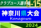 2024年度 日本クラブユースサッカー選手権U-15 神奈川県大会 瀬谷IF・SCH・シュート・大豆戸がベスト4進出！5/6準々決勝全結果更新、写真掲載！次は5/12に準決勝開催！情報ありがとうございます！