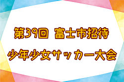 2023年度 第39回富士市招待（静岡）少年の部優勝はロプタ富士！多くの情報ありがとうございます！