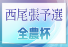 2024年度 第23回 JA全農杯 全国小学生選抜サッカー大会 西尾張予選（愛知）準決勝・決勝  5/18結果速報！