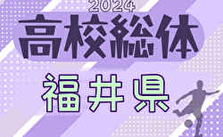 2024年度 福井県春季高校総体サッカー競技大会（インハイ予選）組合せ掲載！5/25～開催