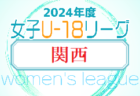 2024年度 U-18女子サッカーリーグ2024 関西 4/20.21結果速報！　2部・3部もご入力ありがとうございます