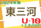 2024年度 東尾張U-10リーグ（愛知）代表者会議 5/18  前期5/25～開催！組合せ募集中