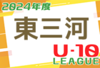 2024年度 西尾張U-10リーグ（愛知）例年9月開幕！日程・組合せ情報お待ちしています！