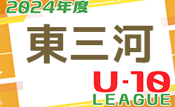 2024年度 東三河U-10リーグ（愛知）例年6月開幕！1部組合せ情報ありがとうございます！日程・2部A･B組合せ情報お待ちしていま