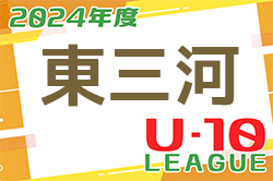 2024年度 東三河U-10リーグ（愛知）例年6月開幕！日程・組合せ情報お待ちしています！