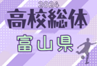 2024年度 富山県高校総体 インターハイ予選（女子）大会要項掲載！5/25.26 開催
