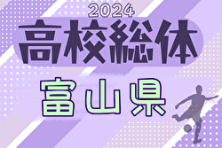 2024年度 富山県高校総体 インターハイ予選 5/18結果掲載！ 2回戦5/19結果速報！