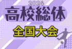 2024年度 第56回 中国中学校サッカー選手権大会（岡山県開催）炎天下のため決勝は中止に！高川学園と出雲第三中が両校優勝、全国大会出場へ！！