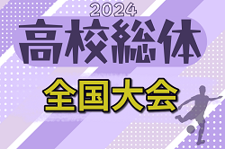 2024年度 全国高校総体 サッカー競技 男子インターハイ全国大会＠福島 7/27～8/3開催！都道府県予選開催中！