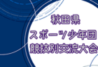 2024年度 第43回魁星旗 兼 第47回秋田県スポーツ少年団競技別交流大会　組合せ掲載！6/1,2,8開催