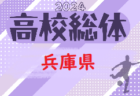 2024年度 兵庫県高校総体サッカー競技（インターハイ予選）＜男子の部＞  1回戦5/4結果掲載！2回戦5/11.12