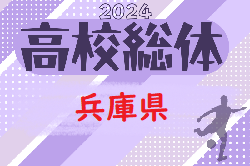 更新中！2024年度 兵庫県高校総体サッカー競技（インターハイ予選）＜男子の部＞  5/3.4結果速報！1試合から情報提供お待ちしています