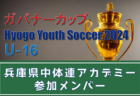 【関西版】都道府県トレセンメンバー2023 関西エリアトレセン・各府県トレセンメンバー掲載！