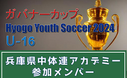 【メンバー】兵庫県中体連アカデミー（ガバナーカップ Hyogo Youth Soccer U-16 2024 参加）