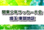 2024年度 松永杯 中西部中学生サッカー大会 兼 静岡県中学生選手権 中西部予選  県大会出場5チーム決定！