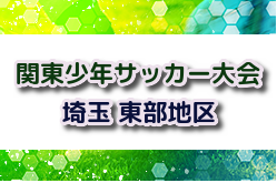 2024年度 第48回 関東少年サッカー大会埼玉県東部地区 例年4月開催！組み合わせ情報募集