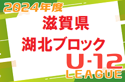 2024年度 U-12リーグin滋賀　湖北ブロックリーグ 優勝はびわSSS！県大会出場チーム決定