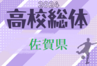 2024年度 第62回佐賀県高校総体女子サッカーの部（インターハイ予選） 組合せ掲載！5/25.31開催
