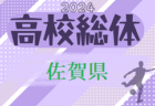 2024年度 第62回佐賀県高校総体 男子サッカーの部（インターハイ予選） 男子 準決勝5/29結果速報！