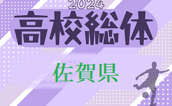 2024年度 第62回佐賀県高校総体 男子サッカーの部（インターハイ予選） 男子 組合せ掲載！5/24～開催