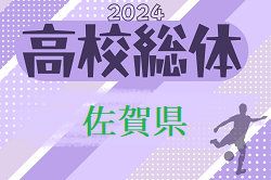 2024年度 第62回佐賀県高校総体 男子サッカーの部（インターハイ予選） 男子 2回戦5/26結果更新！準々決勝5/28