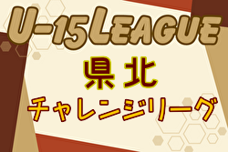 宮崎県中学生サッカーチャレンジリーグ2024 県北地区 1部前期 優勝はFC延岡AGATA2nd！結果入力ありがとうございます。後期組合せ募集中！