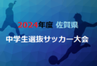 2023年度 第13回山口県少年サッカーU-11中央大会 優勝はレノファ山口FC！