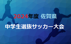 2024年度 佐賀県中学生選抜サッカー大会 5/11結果情報ありがとうございました！未判明分の組合せや結果情報募集中