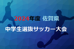 2024年度 佐賀県中学生選抜サッカー大会　組合せ等大会情報募集中！例年5月開催