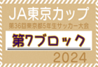 2024年度 JA東京カップ 第36回東京都5年生サッカー大会 第10ブロック 組合せ掲載！例年6月開催！日程募集中！