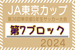 2024年度 JA東京カップ 第36回東京都5年生サッカー大会 第7ブロック 優勝は暁星アストラJr！トリプレッタ、BONOSも都大会進出！