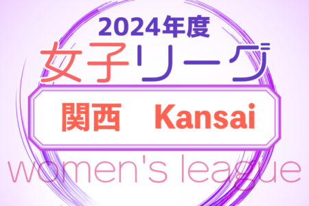 2024年度 関西女子サッカーリーグ 組合せ掲載！例年4月開幕！日程情報募集中！