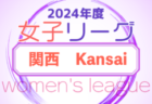 2024年度JFA U-15女子サッカーリーグ四国 5/3,6結果！次節5/11！