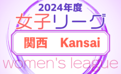 2024年度 関西女子サッカーリーグ 5/4結果掲載！ご入力ありがとうございます  5/5.6結果速報！