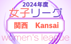 更新中！2024年度 関西女子サッカーリーグ 2部5/19結果速報！残り1試合　次戦1部5/26,2部6/9