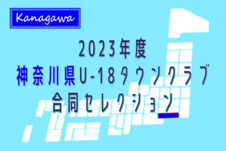 2023年度 神奈川県U-18タウンクラブ 現中3･高1対象合同セレクション  3/18開催！県内13クラブ参加！