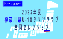 2023年度 神奈川県U-18タウンクラブ 現中3･高1対象合同セレクション  3/18開催！県内13クラブ参加！