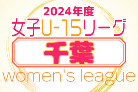 2024年度 第18回千葉県女子ユース(U-15)サッカーリーグ　5/19結果速報！