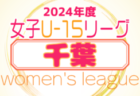 2024高円宮杯九州・沖縄ユース(U-15)サッカーリーグ   4/29結果速報！