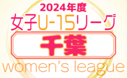 2024年度 第18回千葉県女子ユース(U-15)サッカーリーグ　1部リーグ第1節4/29結果掲載！2部結果募集中！次回5/3