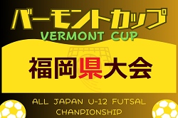 2024年度 JFAバーモントカップ 第34回全日本U-12フットサル選手権大会 福岡県大会　大会情報募集中！例年6月開催