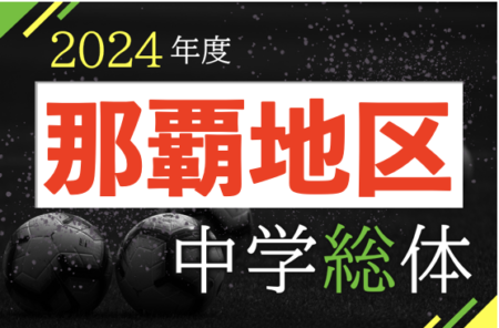 2024年度 第58回那覇地区中学校夏季サッカー競技大会 沖縄 6/1開幕！組合せ決定！