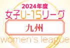 2024年度JFA U-15女子サッカーリーグ九州 沖縄   4/21結果掲載！次節4/29