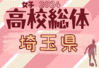 2024年度 三重県高校総体 女子サッカー インターハイ　組合せ掲載！5/12開幕！