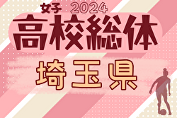 2024年度学校総合体育大会（高校女子サッカーの部）インターハイ 埼玉県予選  優勝は川口市立！関東大会出場へ！情報ありがとうございます！