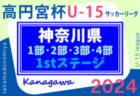 高円宮杯JFA U-15サッカーリーグ2024 神奈川 1stステージ 133チーム出場！3/23,24 1部･2部･3部･4部結果更新！次は3/30他開催予定！多くの結果入力ありがとうございます！