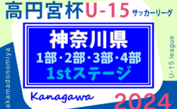 速報！高円宮杯JFA U-15サッカーリーグ2024 神奈川 1stステージ 133チーム出場！4/27 2部C･3部･4部結果更新！次は4/29他開催予定！結果入力ありがとうございます！！