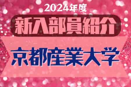 2024年度 京都産業大学サッカー部 新入部員紹介※3/14現在