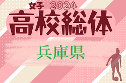 2024年度 兵庫県高校総体サッカー競技（インターハイ予選）＜女子の部＞ 例年5月開催！日程･組合せ情報募集